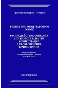 Uchenie Grigorija Grabovogo O Boge. Vzaimodejstvie Soznanija I Ustrojstv Razvitija Koncentracij Dlja Obespechenija Vechnoj Zhizni.