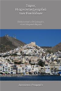 Syros. the Noble Heart of the Cyclades