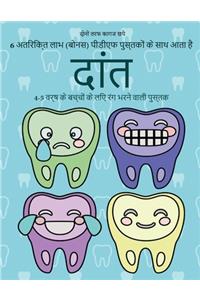 4-5 वर्ष के बच्चों के लिए रंग भरने वाली पुस्तक (