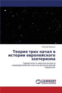 Teoriya Trekh Nachal V Istorii Evropeyskogo Ezoterizma