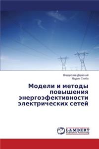 Модели и методы повышения энергоэфектив