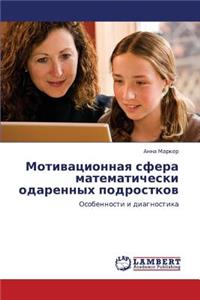 Motivatsionnaya Sfera Matematicheski Odarennykh Podrostkov