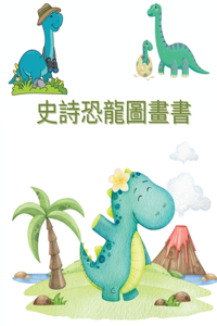 驚人的恐龍圖畫書