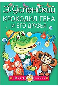 KROKODIL GENA I EGO DRUZJA