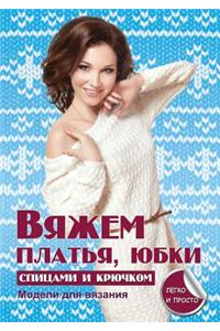 Вяжем платья, юбки спицами и крючком