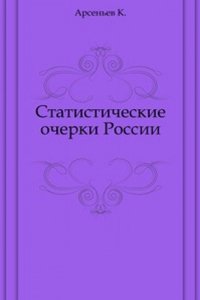 Statisticheskie ocherki Rossii