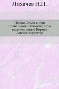 Inoka Fomy slovo pohvalnoe o blagovernom velikom knyaze Borise Aleksandroviche