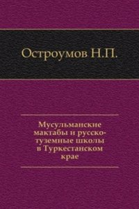 Musulmanskie maktaby i russko-tuzemnye shkoly v Turkestanskom krae