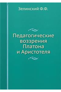 Педагогические воззрения Платона и Арис