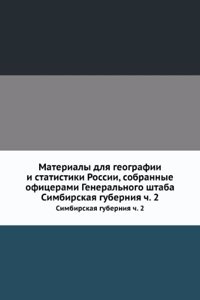 Materialy dlya geografii i statistiki Rossii, sobrannye ofitserami Generalnogo shtaba