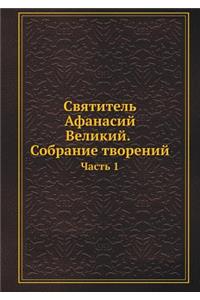 Святитель Афанасий Великий. Собрание твор