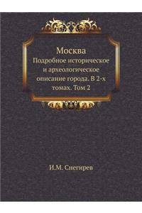 Москва. Подробное историческое и археолl