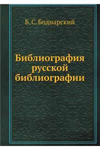 &#1041;&#1080;&#1073;&#1083;&#1080;&#1086;&#1075;&#1088;&#1072;&#1092;&#1080;&#1103; &#1088;&#1091;&#1089;&#1089;&#1082;&#1086;&#1081; &#1073;&#1080;&#1073;&#1083;&#1080;&#1086;&#1075;&#1088;&#1072;&#1092;&#1080;&#1080;