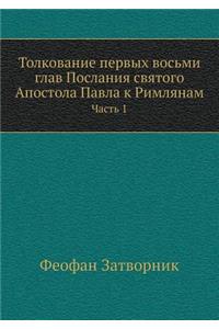 Толкование первых восьми глав Послания l