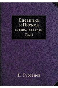 Дневники и Письма