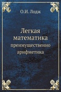 Legkaya matematika