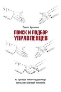 Поиск и подбор управленцев