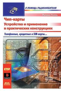 Chip Cards. the Construction and Use in Practical Constructions