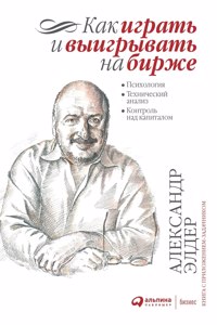 Как играть и выигрывать на бирже