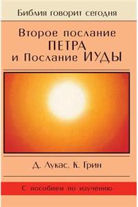 Второе послание Петра и послание Иуды