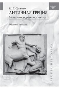Античная Греция. Ментальность, религия, к