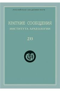 Краткие сообщения Института археологии. В
