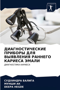 ДИАГНОСТИЧЕСКИЕ ПРИБОРЫ ДЛЯ ВЫЯВЛЕНИЯ Р