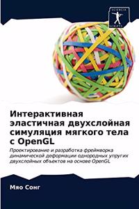 Интерактивная эластичная двухслойная си&