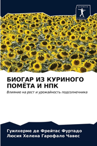 БИОГАР ИЗ КУРИНОГО ПОМЁТА И НПК