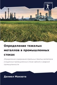 Определение тяжелых металлов в промышлен