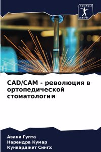 Cad/CAM - революция в ортопедической стоматологl