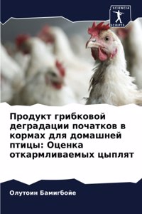 Продукт грибковой деградации початков в к