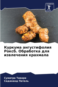 Куркума ангустифолия Роксб. Обработка дl