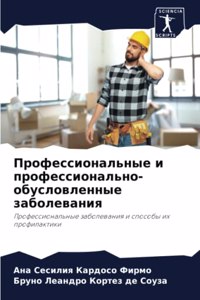 Профессиональные и профессионально-обу