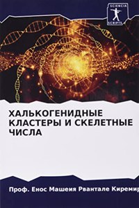 ХАЛЬКОГЕНИДНЫЕ КЛАСТЕРЫ И СКЕЛЕТНЫЕ ЧИСЛ