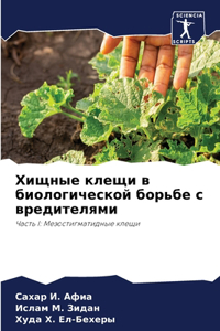 Хищные клещи в биологической борьбе с вр

