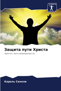 Защита пути Христа