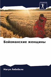 Бойоманские женщины