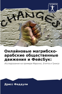 Онлайновые магрибско-арабские обществен&