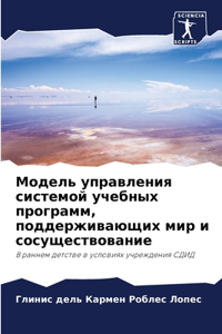 Модель управления системой учебных прогр