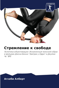 Стремление к свободе