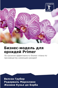 Бизнес-модель для орхидей Primer