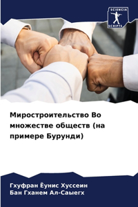 Миростроительство Во множестве обществ (н