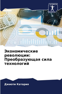 Экономические революции