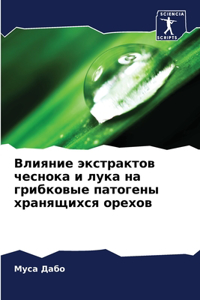 Влияние экстрактов чеснока и лука на гри
