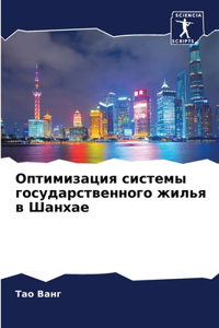 Оптимизация системы государственного жи&