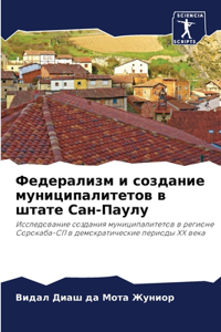 Федерализм и создание муниципалитетов в ш