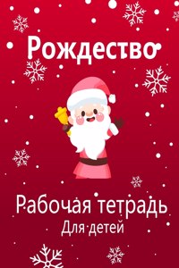 Рождественская деятельность Книга для д