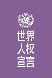 Universal Declaration of Human Rights (Chinese language)