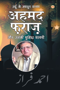 Urdu Ke Mashhoor Shayar Ahmad Faraz Aur Unki Chuninda Shayari (उर्दू के मशहूर शायर अहमद फ़राजì